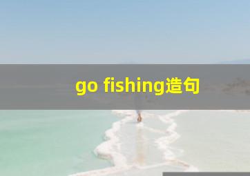 go fishing造句